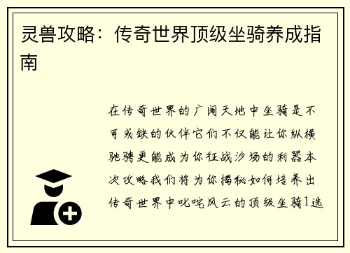 灵兽攻略：传奇世界顶级坐骑养成指南