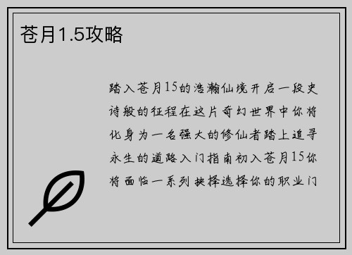 苍月1.5攻略