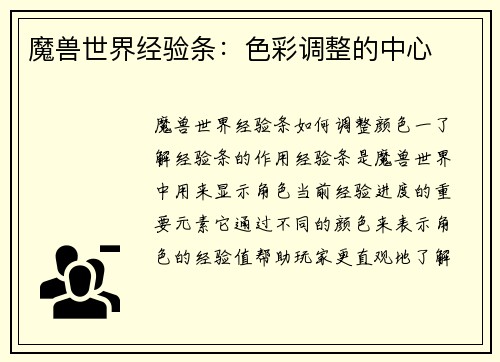 魔兽世界经验条：色彩调整的中心