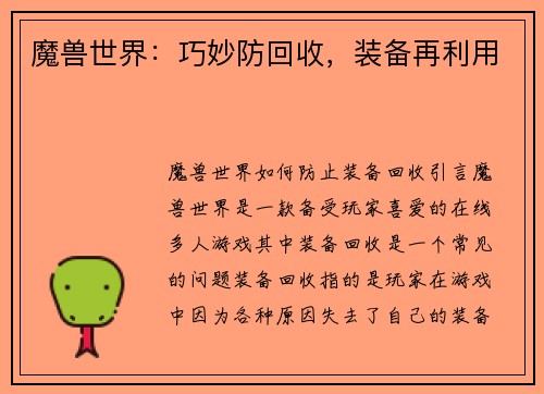 魔兽世界：巧妙防回收，装备再利用