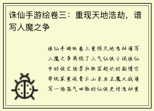 诛仙手游绘卷三：重现天地浩劫，谱写人魔之争