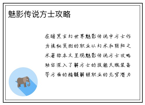 魅影传说方士攻略