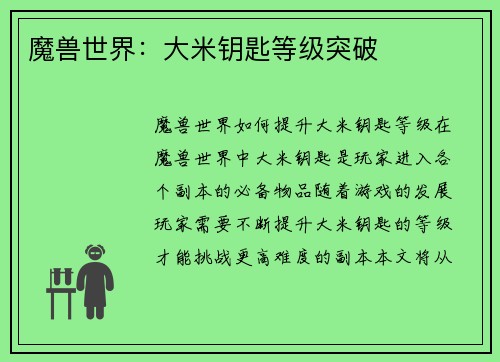 魔兽世界：大米钥匙等级突破