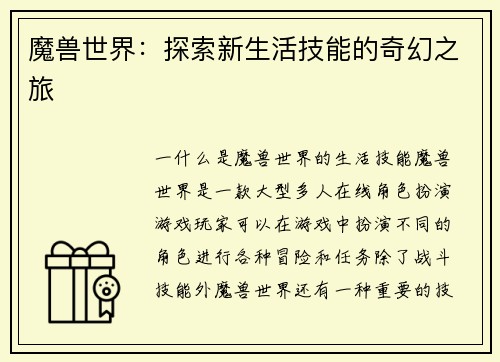 魔兽世界：探索新生活技能的奇幻之旅