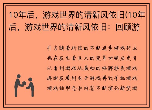 10年后，游戏世界的清新风依旧(10年后，游戏世界的清新风依旧：回顾游戏行业的崛起与变革)
