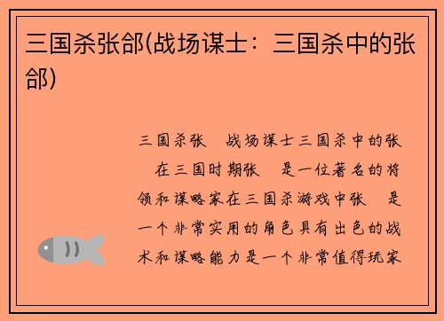 三国杀张郃(战场谋士：三国杀中的张郃)