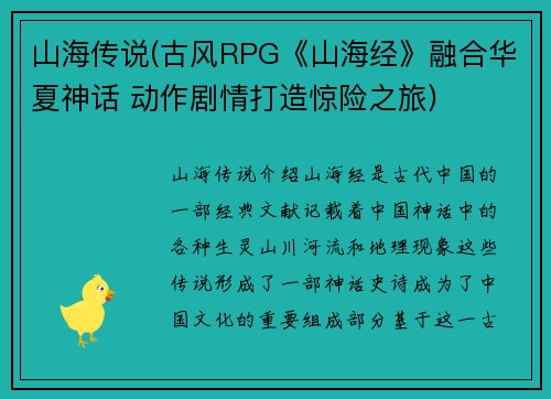 山海传说(古风RPG《山海经》融合华夏神话 动作剧情打造惊险之旅)