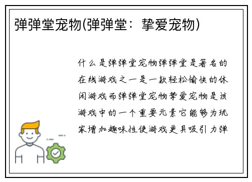 弹弹堂宠物(弹弹堂：挚爱宠物)