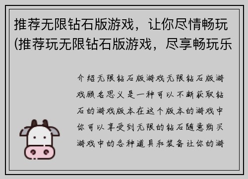 推荐无限钻石版游戏，让你尽情畅玩(推荐玩无限钻石版游戏，尽享畅玩乐趣!)